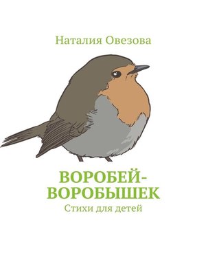 cover image of Воробей-воробушек. Стихи для детей